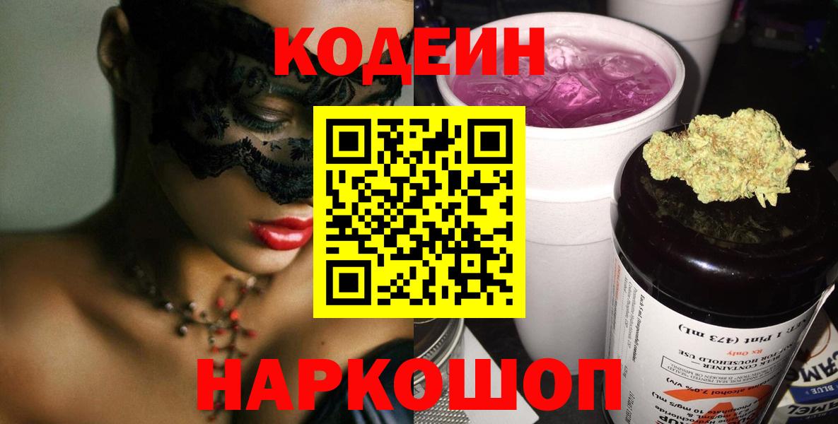 Codein напиток Lean (лин)  Вход с VPN  Тула 